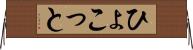 ひょこっと Horizontal Wall Scroll