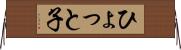 ひょっと子 Horizontal Wall Scroll