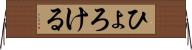 ひょろける Horizontal Wall Scroll