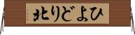 ひよどり北 Horizontal Wall Scroll