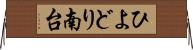 ひよどり南台 Horizontal Wall Scroll