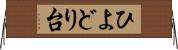 ひよどり台 Horizontal Wall Scroll