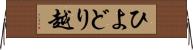 ひよどり越 Horizontal Wall Scroll