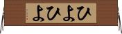 ひよひよ Horizontal Wall Scroll