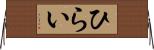 ひらい Horizontal Wall Scroll
