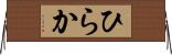 ひらか Horizontal Wall Scroll