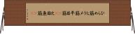 ひらめ筋 Horizontal Wall Scroll