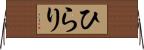 ひらり Horizontal Wall Scroll