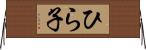 ひら子 Horizontal Wall Scroll