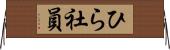 ひら社員 Horizontal Wall Scroll