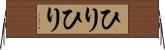 ひりひり Horizontal Wall Scroll