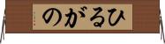 ひるがの Horizontal Wall Scroll