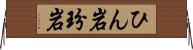 ひん岩 Horizontal Wall Scroll