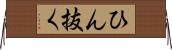 ひん抜く Horizontal Wall Scroll