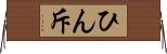 ひん斥 Horizontal Wall Scroll