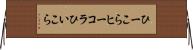 ひーこら Horizontal Wall Scroll
