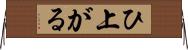 ひ上がる Horizontal Wall Scroll