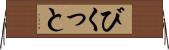 びくっと Horizontal Wall Scroll