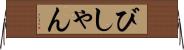 びしゃん Horizontal Wall Scroll