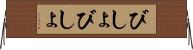 びしょびしょ Horizontal Wall Scroll