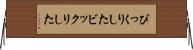 びっくりした Horizontal Wall Scroll