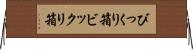 びっくり箱 Horizontal Wall Scroll