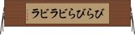 びらびら Horizontal Wall Scroll