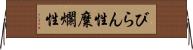 びらん性 Horizontal Wall Scroll
