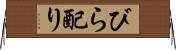 びら配り Horizontal Wall Scroll