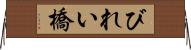 びれい橋 Horizontal Wall Scroll