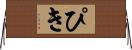 ぴき Horizontal Wall Scroll