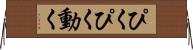 ぴくぴく動く Horizontal Wall Scroll