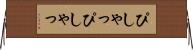 ぴしゃっぴしゃっ Horizontal Wall Scroll