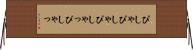 ぴしゃぴしゃ Horizontal Wall Scroll