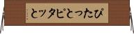 ぴたっと Horizontal Wall Scroll