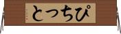 ぴちっと Horizontal Wall Scroll