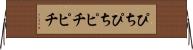 ぴちぴち Horizontal Wall Scroll