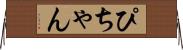 ぴちゃん Horizontal Wall Scroll