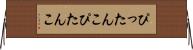 ぴったんこ Horizontal Wall Scroll