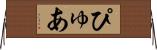 ぴゅあ Horizontal Wall Scroll