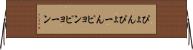 ぴょん Horizontal Wall Scroll