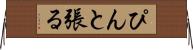 ぴんと張る Horizontal Wall Scroll