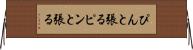 ぴんと張る Horizontal Wall Scroll