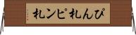ぴん札 Horizontal Wall Scroll