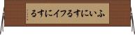 ふいにする Horizontal Wall Scroll