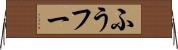 ふう Horizontal Wall Scroll