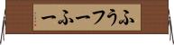 ふう Horizontal Wall Scroll