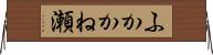 ふかかね瀬 Horizontal Wall Scroll