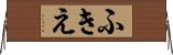 ふきえ Horizontal Wall Scroll