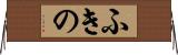 ふきの Horizontal Wall Scroll